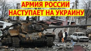 НОВОСТИ СВО: Армия России наступает на позиции Украины