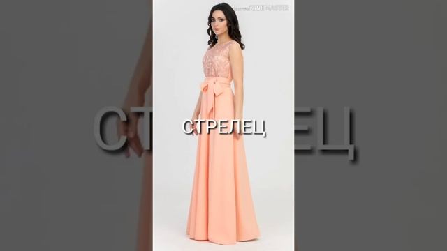 Узнай какое у тебя платье по знаку зодиака! смотреть онлайн