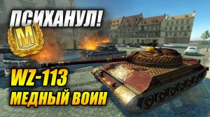 Психанул на WZ-113 😤 (Tanks Blitz | Танки Блитц)