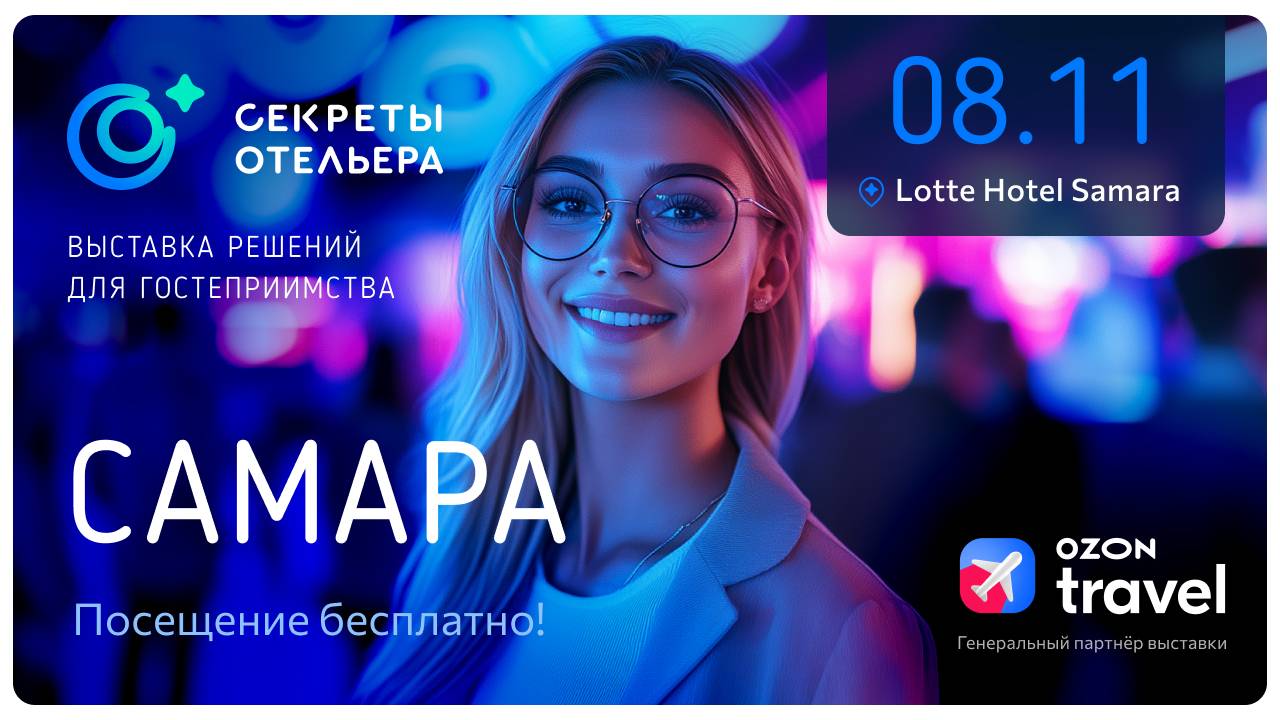 Секреты отельера|Самара 2024