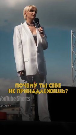 Почему ты себе не принадлежишь?