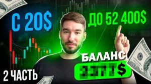 Индикатор QITrend.Разгон Депозита с 20$ до 52000$ [2 Часть] 📈 Трейдинг и Крипта