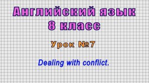 Английский язык 8 класс (Урок№7 - Dealing with conflict.)