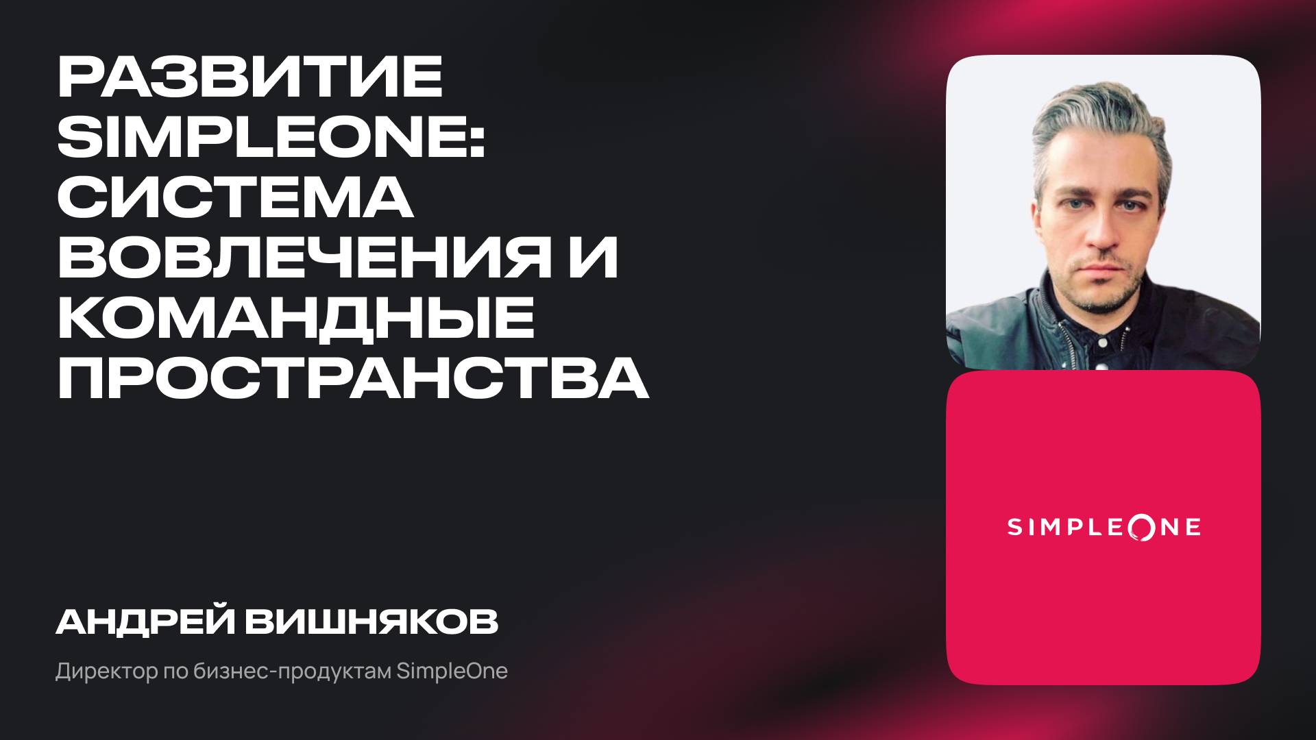 Развитие SimpleOne: cистема вовлечения и командные пространства