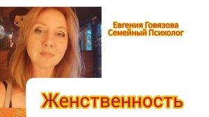 Женственность.