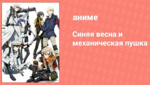 Синяя весна и механическая пушка 10 серия (аниме-сериал, 2015)