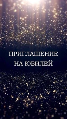 Электронное приглашение на юбилей мужчины, женщины. Шаблон 430.