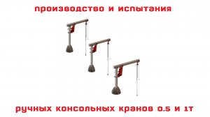 Производство и испытания консольных кранов на колонне с ручным приводом на поворот стрелы 0,5 и 1тн.