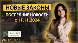 НОВЫЕ ЗАКОНЫ И НОВОСТИ РФ