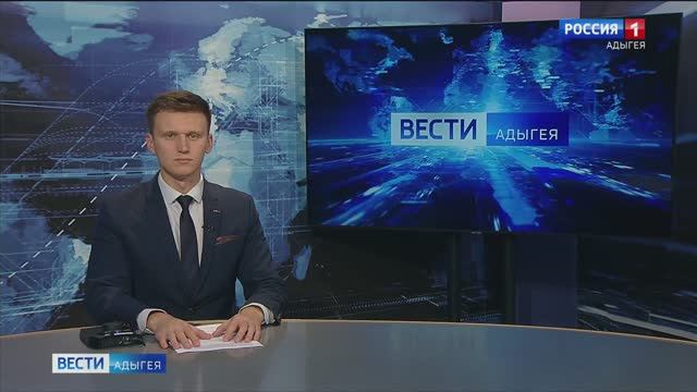 21:10 - "Вести. Адыгея" от 08.11.2024г