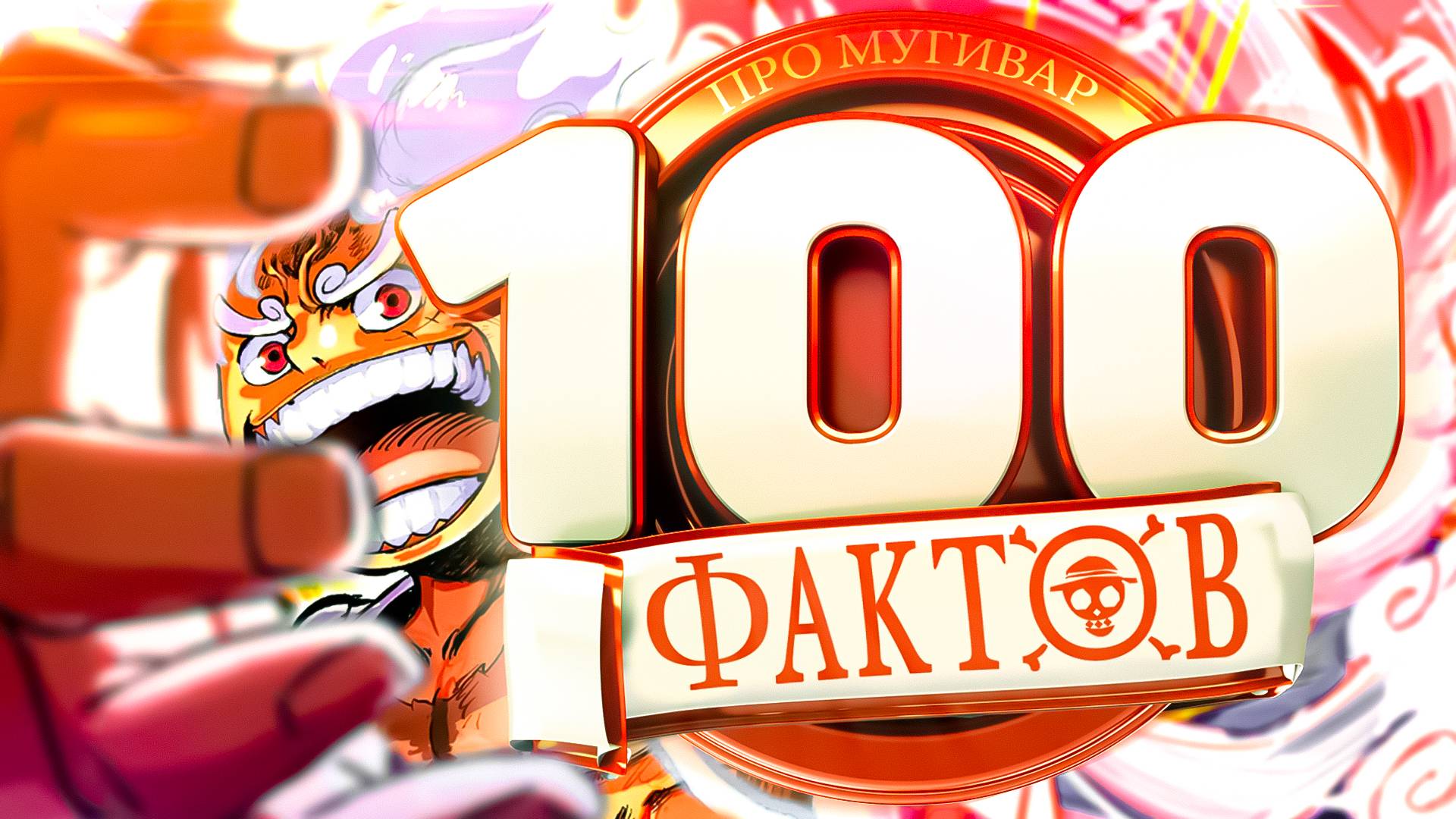 100 ЖЕСТКИХ ФАКТОВ О МУГИВАРАХ ван пис