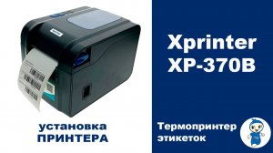 Установка термопринтера XP-370B Xprinter