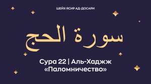 Сура 22 Аль-Хаджж (араб. سورة الحج — Паломничество). Читает Шейх Ясир ад-Досари.