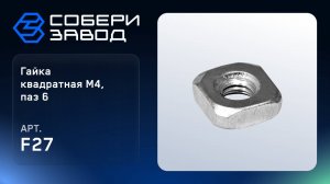 ГАЙКА КВАДРАТНАЯ М4, ПАЗ 6, Арт.F27