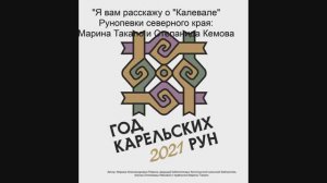 Я вам расскажу о «Калевале» : Рунопевки северного края: Марина Такало и Степанида Кемова