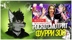 🐺 Роско смотрит Дарья Персик - ФУРРИ - БОЛЬНЫЕ ЗООФИЛИЕЙ