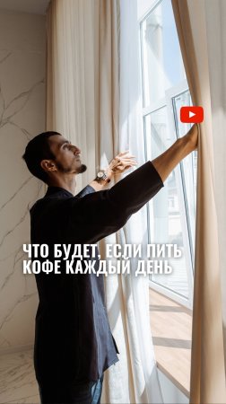 Что будет, если пить кофе каждый день