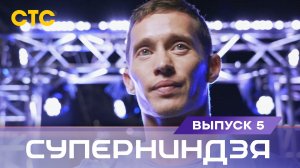 Суперниндзя. Международный сезон, выпуск 5