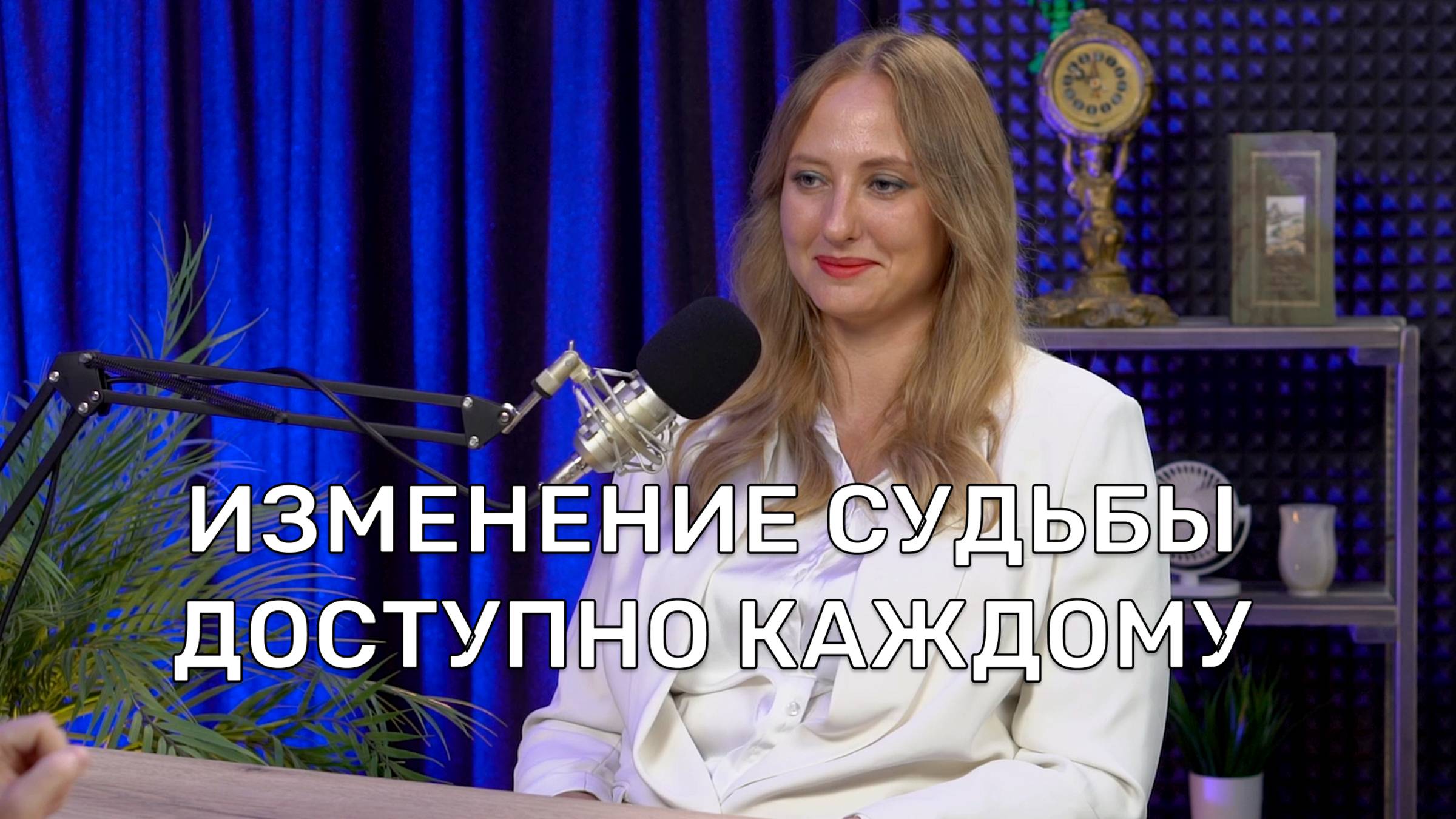 ИЗМЕНЕНИЕ СУДЬБЫ И РАСКРЫТИЕ СПОСОБНОСТЕЙ ДОСТУПНО КАЖДОМУ