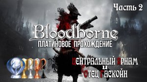 Часть 2. Центральный Ярнам и Отец Гаскойн [Bloodborne]