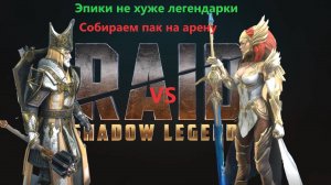 RAID Shadow Legends: Универсальная пачка на арену. Гайд по сборке аренного пака. ТОП эпики на арену