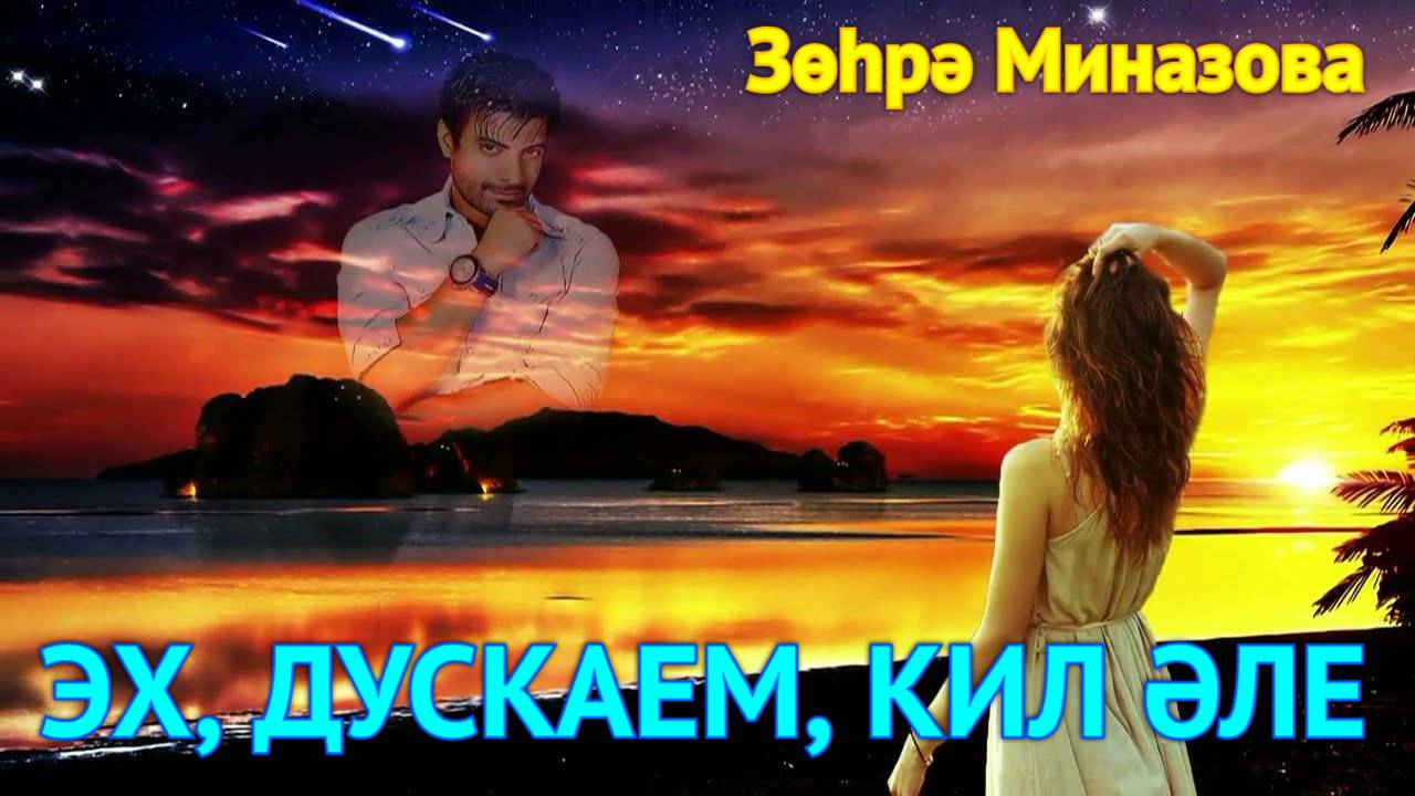 Зухра Миназова - ЭХ, ДУСКАЕМ, КИЛ ӘЛЕ! / ЭХ, ДРУЖОЧЕК, ПРИЕЗЖАЙ-КА! / EH, MY FRIEND, COME OVER! смотреть онлайн