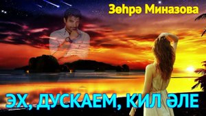 Зухра Миназова - ЭХ, ДУСКАЕМ, КИЛ ӘЛЕ! / ЭХ, ДРУЖОЧЕК, ПРИЕЗЖАЙ-КА! / EH, MY FRIEND, COME OVER!