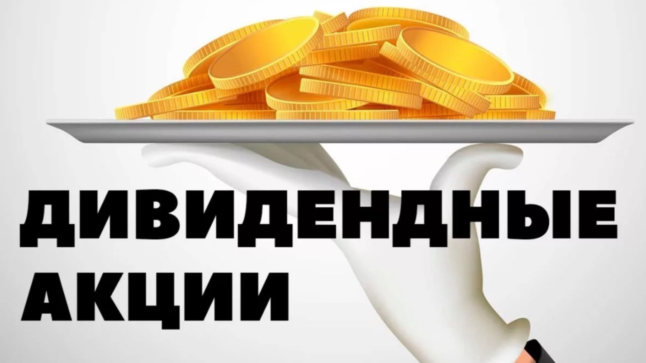 Дивидендный Портфель Растет 🤯