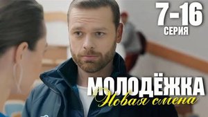 Молодежка 7. Новая смена 11,12,13,14,15,16 серия