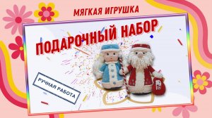 Дед Мороз и Снегурочка