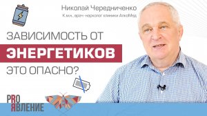 Зависимость от энергетических напитков: насколько это опасно?