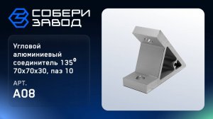 УГЛОВОЙ АЛЮМИНИЕВЫЙ СОЕДИНИТЕЛЬ 135⁰ 70Х70Х30, ПАЗ 10, Арт.A08