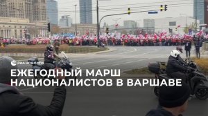 Ежегодный марш националистов в Варшаве