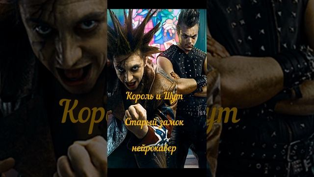 Королевство Шу - Старый замок (нейрокавер в духе Король и Шут) Тизер к полному клипу