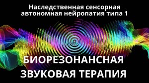 Наследственная сенсорная автономная нейропатия типа 1 _ Сеанс звуковой терапии _ Звуки природы