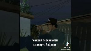 смерть райдера гта сан