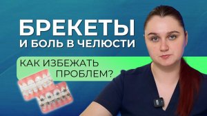 Как избежать боли в челюсти после установки брекетов и кап