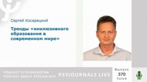 Косарецкий С.Г. Тренды «инклюзивного образования» в современном мире