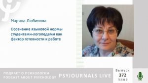 Любимова М.М. Осознание языковой нормы студентами-логопедами как фактор готовности к работе