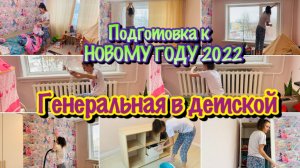 Подготовка к Новому Году/УБИРАЕМ И УКРАШАЕМ КВАРТИРУ К НОВОМУ ГОДУ/ПРЕДНОВОГОДНЯЯ УБОРКА