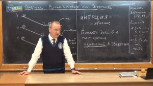 7 класс. Урок 23. Взаимодействие тел. Инерция. Инертность.