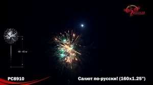 Салют по русски