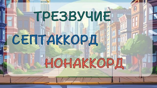 Трезвучие, септаккорд и нонаккорд НА СЛУХ смотреть онлайн