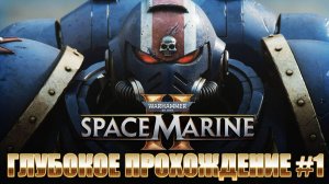 Warhammer 40000: Space Marine 2 ★ ГЛУБОКОЕ ПРОХОЖДЕНИЕ #1