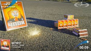 Петарды ударные Агент чпок МПФ17