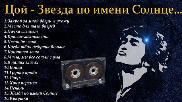 Виктор Цой и группа Кино лучшие песни