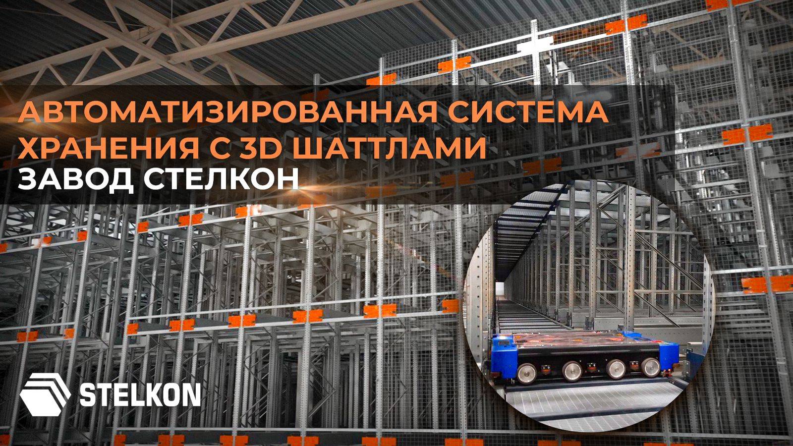 Автоматизированная стеллажная система высокой плотности хранения с 3D шаттлами STELKON