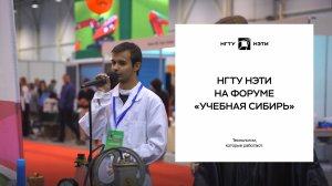 НГТУ НЭТИ на форуме «Учебная Сибирь»