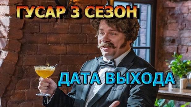 Гусар 3 сезон 1 серия дата выхода