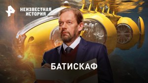 Батискаф — Неизвестная история (10.09.2023)